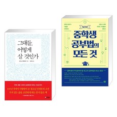 그대들 어떻게 살 것인가 + NEW 중학생 공부법의 모든 것 (전2권), 양철북