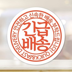 스마일원모어 도장 쾅 원형 취급주의 스티커 50매 신선 냉동 젖음 개봉주의 택배스티커, 02. 긴급배송(50매)