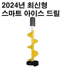 SZ몰 스마트 아이스 오거 드릴 전동용 얼음드릴 빙어낚시 얼음 구멍뚫기 얼음 낚시 빙어 송어 산천어, 롱_아이스오거_옐로우, 1개