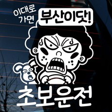 [추천]자동차 초보운전 아기스티커_이대로가면 부산이닷, 반사지