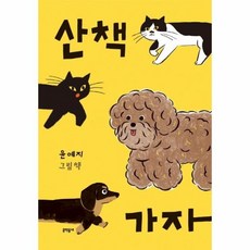 윤예지산책가자