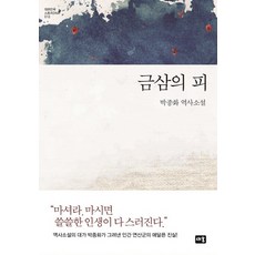 금삼의 피:박종화 역사소설