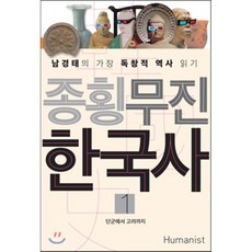 종횡무진 한국사 1:남경태의 가장 독창적 역사 읽기 | 단군에서 고려까지, 휴머니스트, 남경태 저