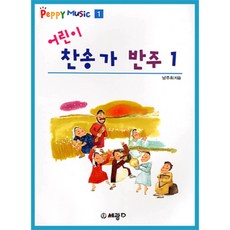 어린이찬송가반주책