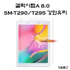 조군컴파니 삼성전자 갤럭시탭A 8.0 SM-T290 T295전용 9H강화유리, 강화유리