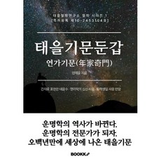 태을기문둔갑 연가기문(年家奇門), BOOKK(부크크)