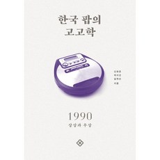 한국팝의고고학