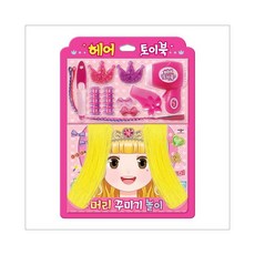 헤어 토이북 머리 꾸미기 놀이(사은품증정)