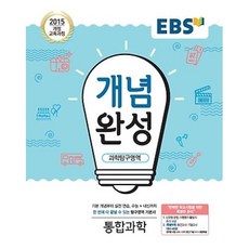 EBS 개념완성 과학탐구영역 통합과학(2019 고1적용), 한국교육방송공사