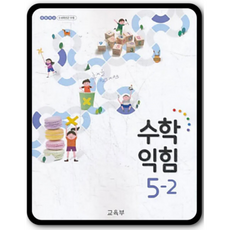 수학익힘5-2