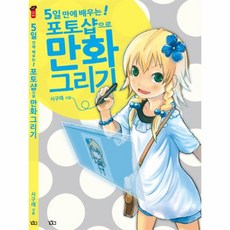웅진북센 포토샵으로 만화 그리기 5일만에 배우는