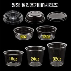 일회용 플라스틱 투명 용기 빙수 델리 베이커리 티라미슈 베이킹 포장 8oz 12oz 16oz 24oz 32oz 50개 뚜껑별도, 원형 델리용기/HR-8 8oz(117파이_50개)