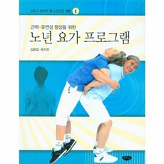 웅진북센 근력 유연성 향상을 위한 노년요가프로그램-4 반드시알아야할노인건강생활