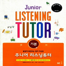 능률교육 JUNIOR LISTENING TUTOR 주니어 리스닝 튜터 기본