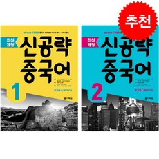 신공략 중국어 1 2 세트 (최신개정판) + 기초중국어 포켓북 증정