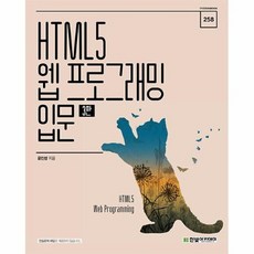 html5웹프로그래밍입문책