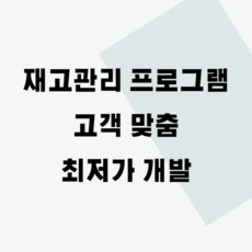 창고 재고관리 프로그램 개발 - 최소 비용 고객 맞춤, 기본(2회)