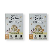 아이가 잘 먹는 5분 완성 완밥 유아식