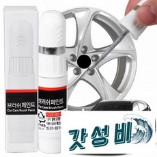 GV80휠 휠복원 휠기스제거 차 붓펜, 크롬, 1개