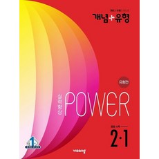 비상개념플러스유형파워중등수학중2-1