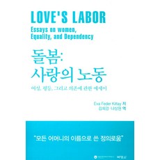 돌봄: 사랑의 노동:여성 평등 그리고 의존에 관한 에세이, 박영사, Eva Feder Kittay 저/김희강,나상원 공역