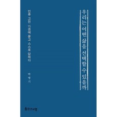 우리는 어떤 삶을 선택할 수 있을까:인...