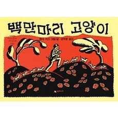 백만마리고양이