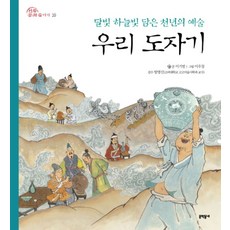 우리 도자기:달빛 하늘빛 담은 천년의 예술, 문학동네