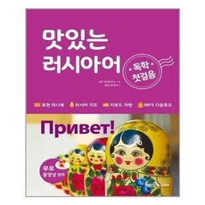 맛있는러시아어독학첫걸음