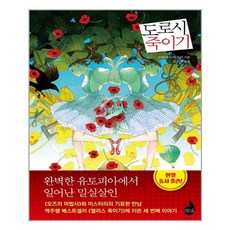 도로시죽이기
