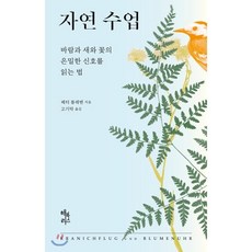 자연 수업:바람과 새와 꽃의 은밀한 신호를 읽는 법, 해리북스, 페터 볼레벤 저/고기탁 역