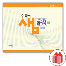 사은품+수학의 샘 고등 수학 상 워크북 예제유제편 스프링