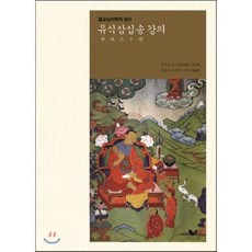 유식삼십송강의:불교심리학의 정수, 비움과소통