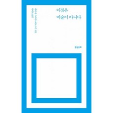 밀크북 이것은 미술이 아니다 개정4판, 도서, 도서