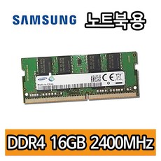 노트북용 삼성전자 DDR4 16G 2400MHz PC4 2400T 메모리 램 업그레이드 에코