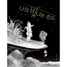 나의 빛나는 친구 / 위즈덤하우스, 이세현