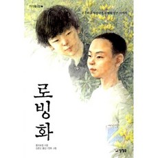 로빙화