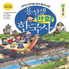 용선생 만화 한국사 4 - 남북국 시대