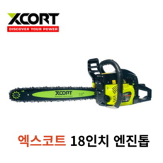 XCORT 엑스코트 18인치 엔진톱 XCS01-45 원형톱 목공톱 전동톱 체인톱 전기톱 톱날 아르곤 엔진톱종류 벌목 45cc 동급최강, 1개