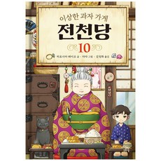 전천당10