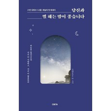 당신과 별 헤는 밤이 좋습니다:하늘을 올려다보며 지금 더 사랑하고 지금 더 행복하라, 크레타, 당신과 별 헤는 밤이 좋습니다, (저),크레타,(역)크레타,(그림)크레타