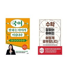 [하나북] [세트] 국어 잘하는 아이가 이깁니다＋수학 1등급 로드맵