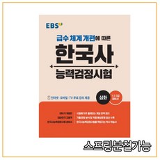 ebs한국사능력검정시험