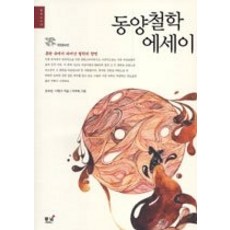 동양철학에세이
