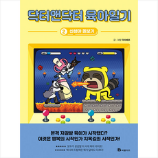 닥터앤닥터육아일기