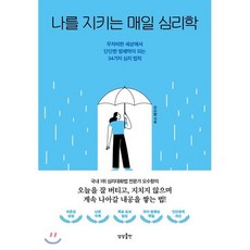 나를 지키는 매일 심리학 : 무자비한 세상에서 단단한 방패막이 되는 34가지 심리 법칙, 오수향 저, 상상출판