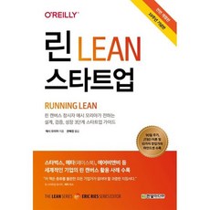 린 스타트업(10주년 기념판):린 캔버스 창시자가 전하는 설계 검증 성장 3단계 스타트업 가이드, 애시 모리아 저/권혜정 역, 한빛미디어