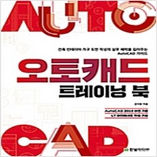 (새책) 오토캐드 트레이닝 북