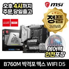 MSI MAG B760M 박격포 맥스 WIFI DDR5 [안전포장/오늘출발]
