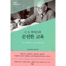 밀크북 C. S. 루이스의 순전한 교육 시민 사회를 사는 그리스도인의 교양, 도서, 9788932814841